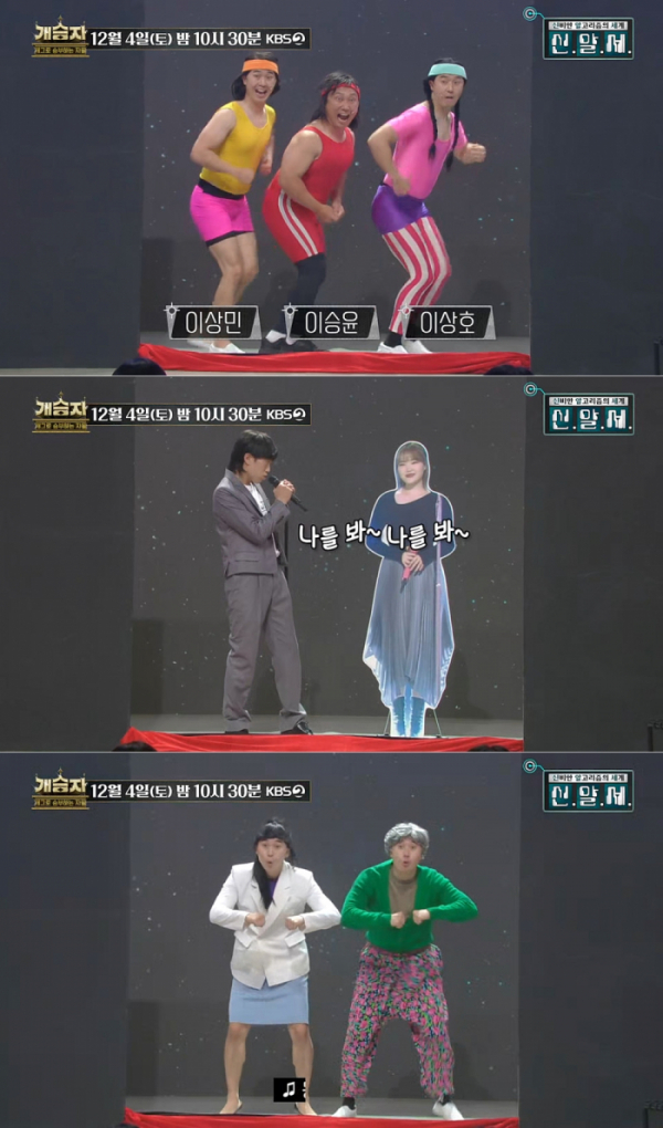 ▲'개승자'(사진 = KBS 제공)