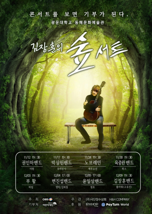 (사진 = '김장훈의 숲서트' 포스터)