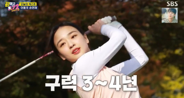 ▲'편먹고 공치리' 손연재(사진제공=SBS)