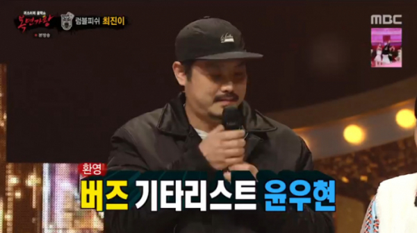 ▲최진이 남편 버즈 기타리스트 윤우현(사진=MBC 방송화면 캡처)