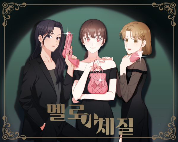 ▲'멜로가 체질'(사진 = 바이포엠 제공)