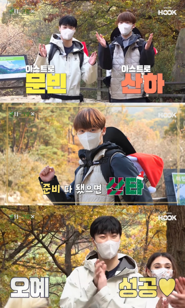 ▲아스트로 문빈·윤산하(사진 = 스튜디오 훜 '산타크로스' 영상 캡처)