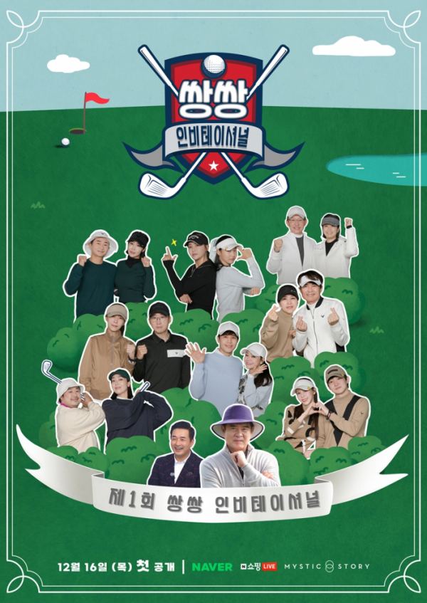 ▲'쌍쌍 인비테이셔널'(사진 = 미스틱스토리 제공)