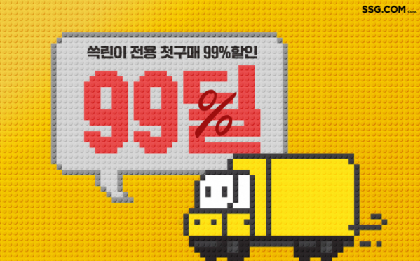 ▲SSG닷컴은 13~22일까지 신규ㆍ휴면 고객 대상으로 ‘99딜’을 진행한다.  (사진제공=SSG닷컴)