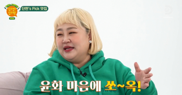 ▲'단짠단짝' 홍윤화(사진=디스커버리 채널)