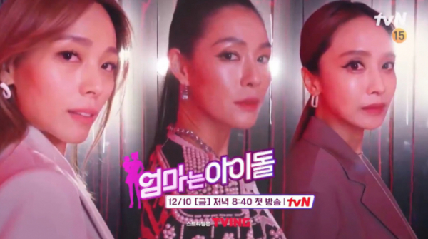 ▲'엄마는 아이돌' (사진제공=tvN)
