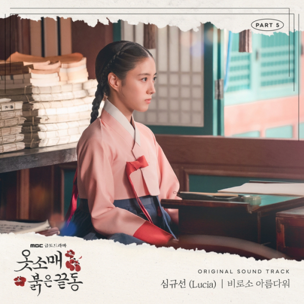 ▲'옷소매 붉은 끝동' OST (사진 = TOON STUDIO 제공)