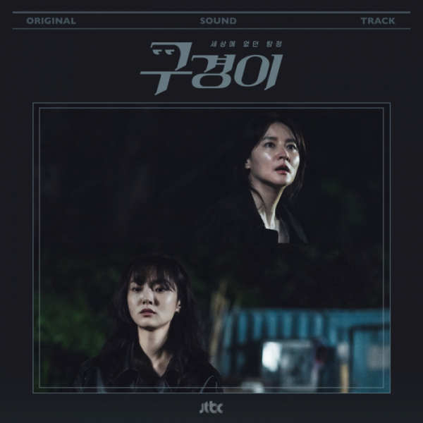 ▲‘구경이’ OST(사진 = JTBC 제공)