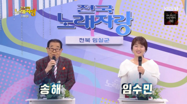 ▲송해, 임수민(사진=KBS1 '전국노래자랑' 방송화면 캡처)
