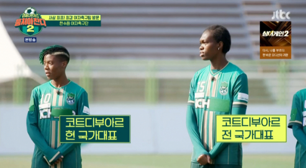 ▲한수원 여자축구단 이네스, 나히(사진=JTBC 방송화면 캡처)