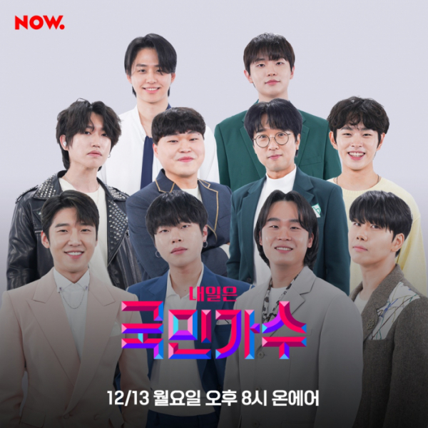 ▲'내일은 국민가수' TOP10(사진 = n.CH엔터테인먼트 제공)