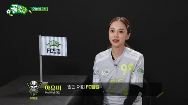 ▲'골 때리는 그녀들' 아나콘다 아유미(사진=SBS 방송화면 캡처)