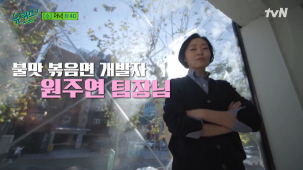 ▲불닭볶음면 개발자 원주연 팀장(사진=tvN 방송화면 캡처)