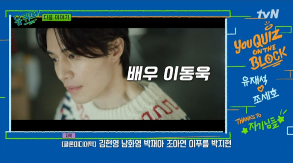 ▲'유퀴즈' 이동욱(사진=tvN 방송화면 캡처)