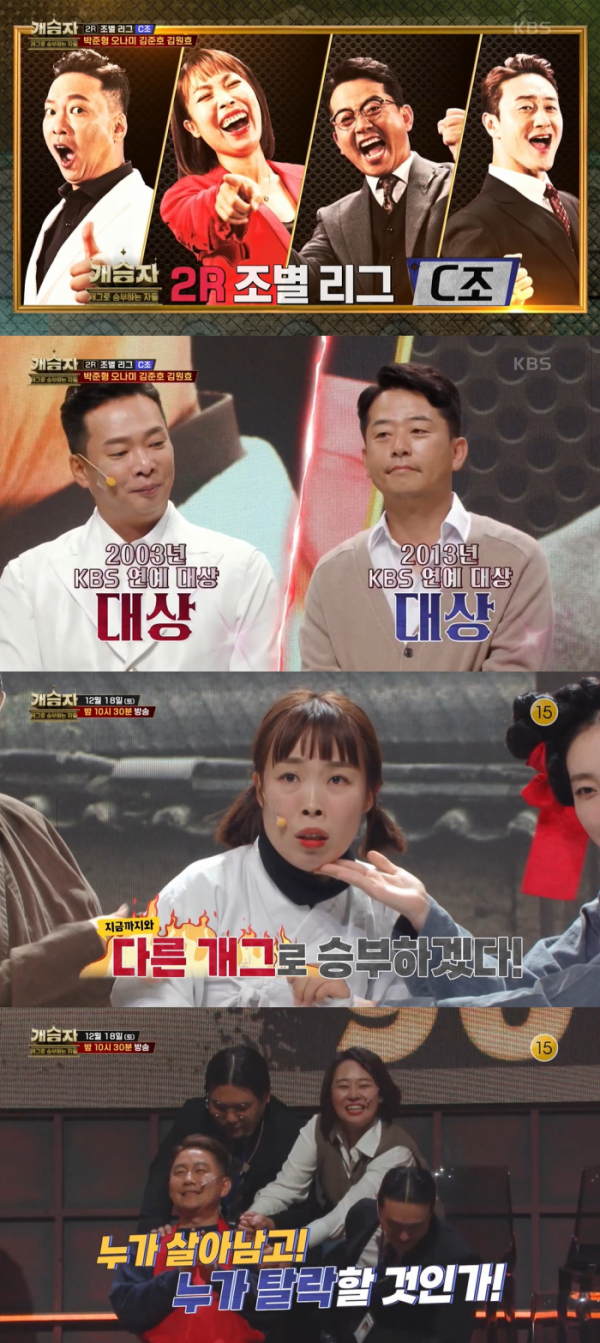 ▲'개승자'(사진 = KBS 제공)