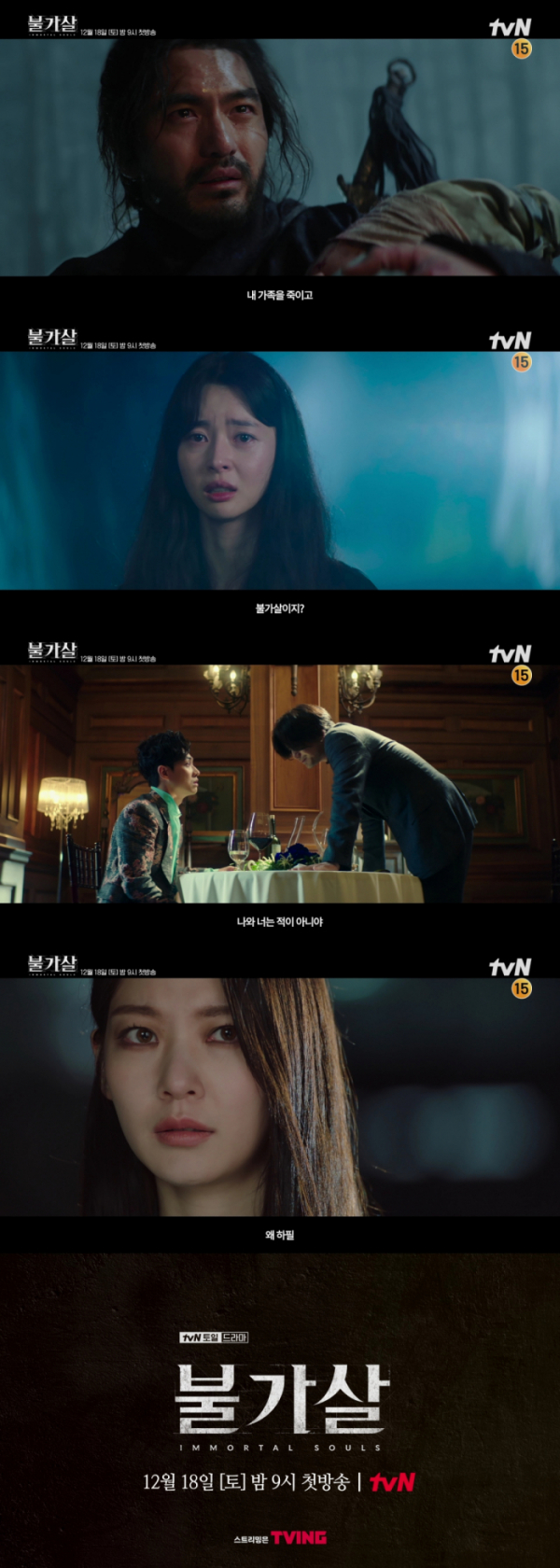 ▲'불가살'(사진제공=tvN)