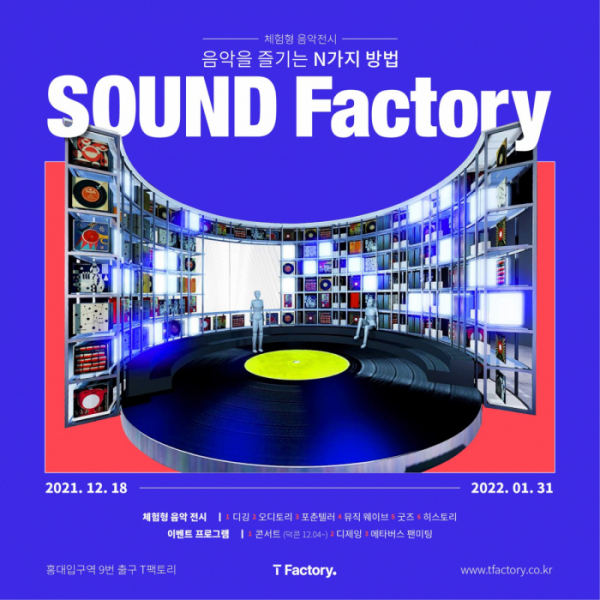 ▲SK텔레콤이 홍대 대표 ICT 복합문화공간으로 자리매김한 T팩토리(T Factory)에서 연말연시를 맞아 18일부터 내년 1월말까지 체험형 음악전시 ’사운드 팩토리’ 행사를 펼친다.  (사진제공=SK텔레콤)