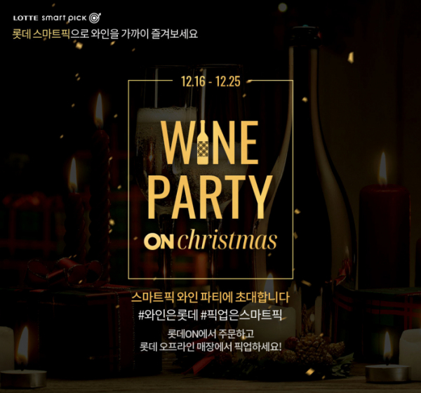 ▲롯데온은 25일까지 ‘와인파티 온(ON) 크리스마스' 이벤트를 진행한다.  (사진제공=롯데온)