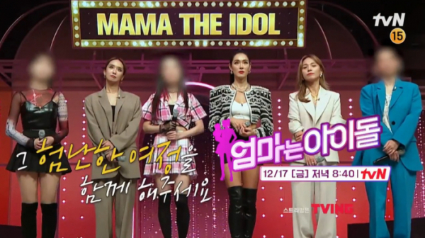 ▲'엄마는 아이돌' 멤버 6인 공개(사진=tvN 방송화면 캡처)