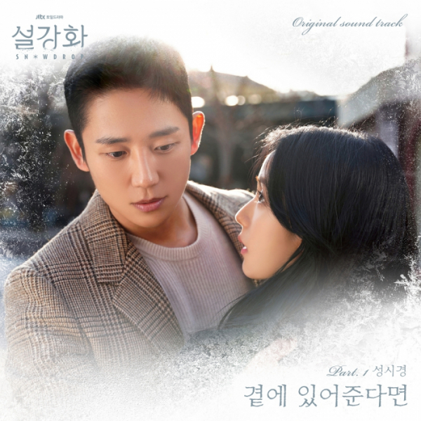 ▲'설강화' OST (사진 = 드라마하우스스튜디오∙JTBC스튜디오 제공)