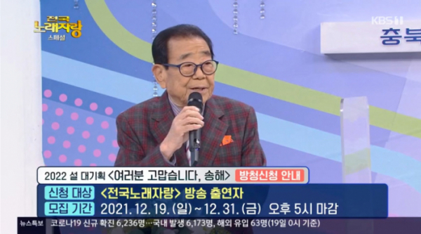 ▲'여러분 고맙습니다, 송해' 방청신청 안내(사진=KBS1 '전국노래자랑' 방송화면 캡처)