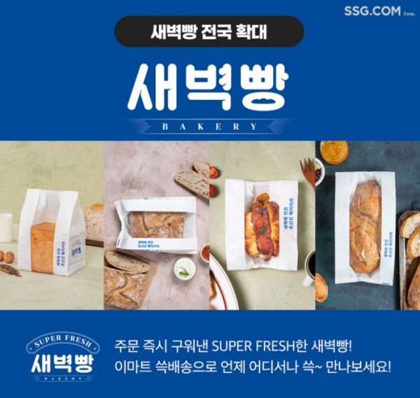 ▲쓱닷컴 `새벽빵` 서비스  (SSG닷컴)
