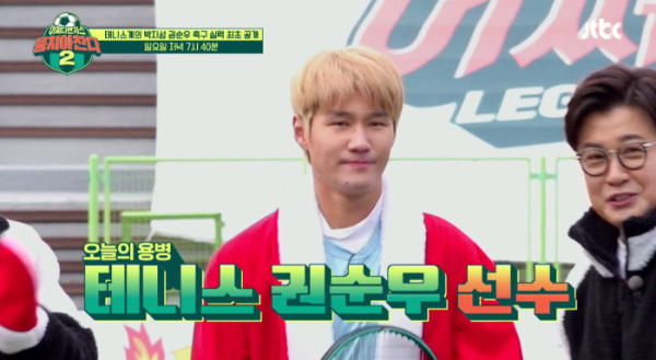▲'뭉찬2' 테니스 권순우 선수(사진=JTBC 방송화면 캡처)