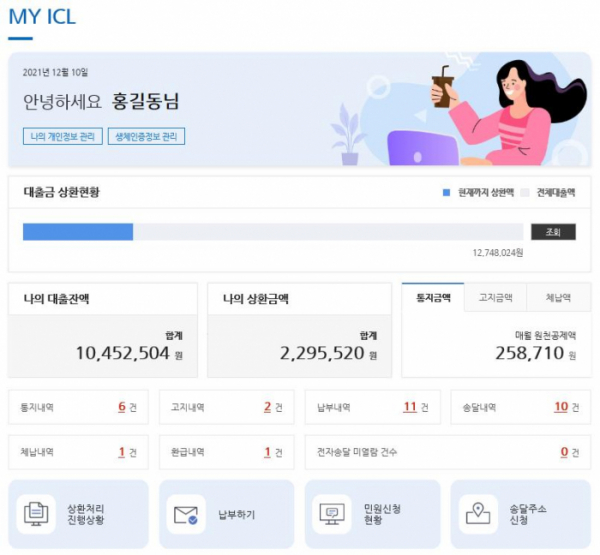 ▲취업 후 학자금 상환 홈페이지 MY ICL 코너. (자료제공=국세청)