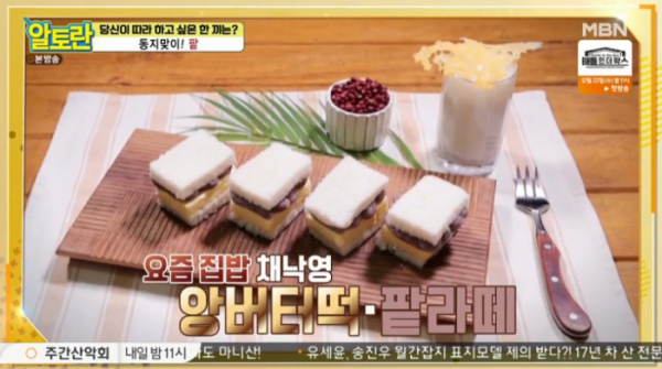 ▲앙버터떡·팥라떼(사진=MBN 방송화면 캡처)