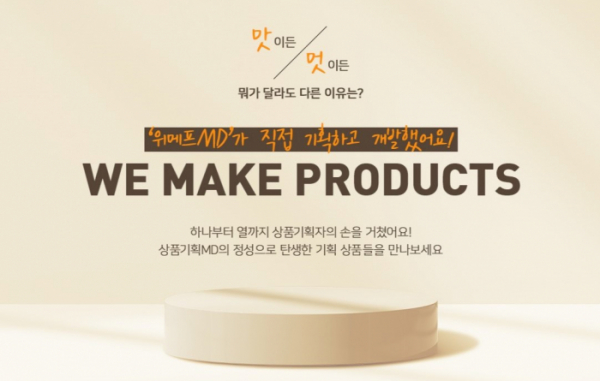 ▲위메프는 MD가 직접 기획하고 개발한 제품을 선보이는 '위 메이크 프로덕트(WE MAKE PRODUCTS)’ 프로젝트를 진행한다.  (사진제공=위메프)