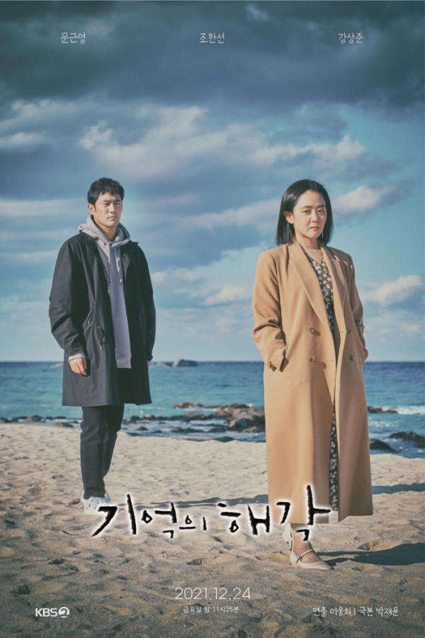 (사진제공=UHD KBS 드라마 스페셜 2021 ‘기억의 해각’)