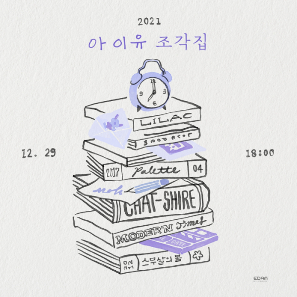 ▲아이유 조각집(사진=EDAM엔터테인먼트 )