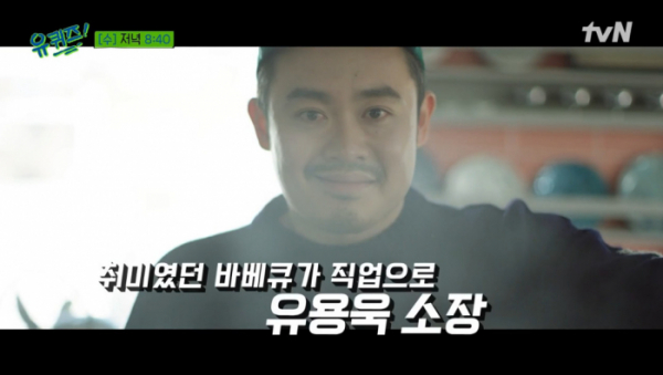 ▲'유퀴즈' 유용욱 소장 (사진=tvN 방송화면 캡처)