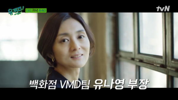 ▲유나영 신세계 백화점 VMD 부장(사진=tvN 방송화면 캡처)