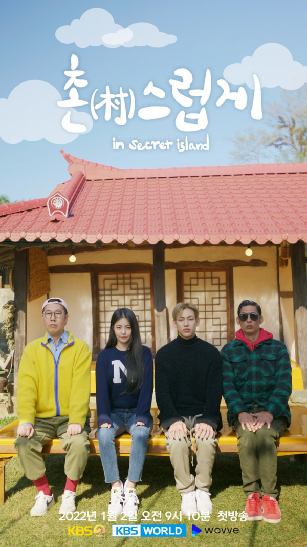 ▲촌스럽게(사진 = KBS 제공)