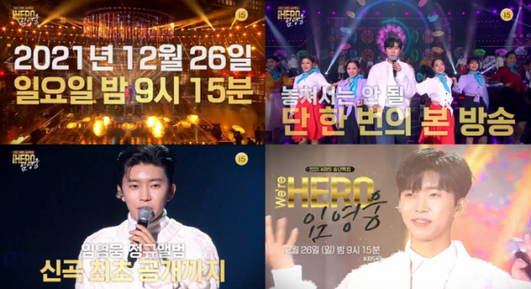 ▲임영웅(사진제공=‘We’re HERO 임영웅’ 본방사수 티저 영상 캡처)