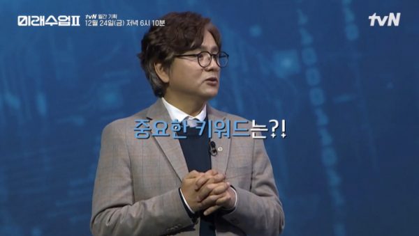 ▲'미래수업'(사진제공=tvN)