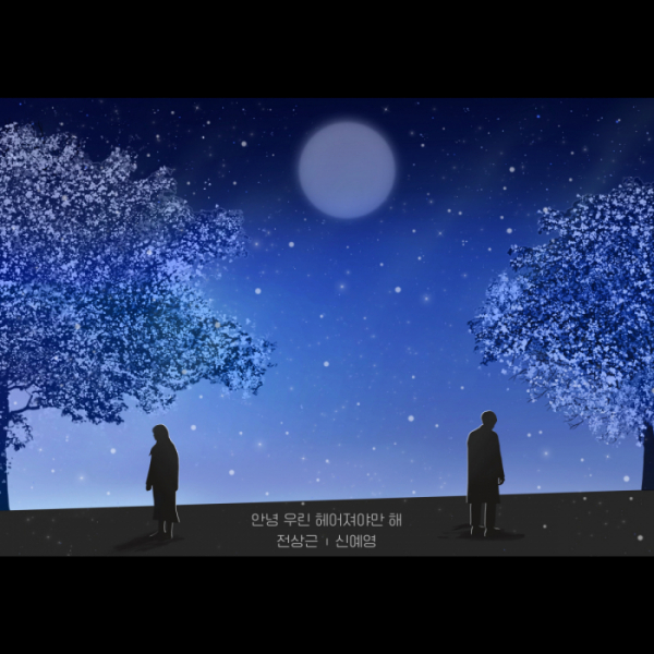 ▲'안녕 우린 헤어져야만 해'(사진 = 셀러빗 제공)