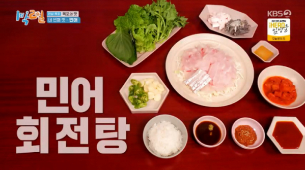 ▲민어회전탕(사진=KBS2 '1박 2일 시즌4' 방송화면 캡처)