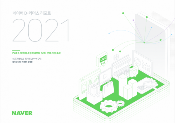 ▲D-커머스리포트 2021 part.2 쇼핑라이프 판매지원연구 효과. (사진제공=네이버)