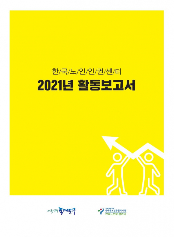 ▲동대문노인종합복지회관 한국노인인권센터가 발간한 ‘2021년 한국노인인권센터 활동보고서’