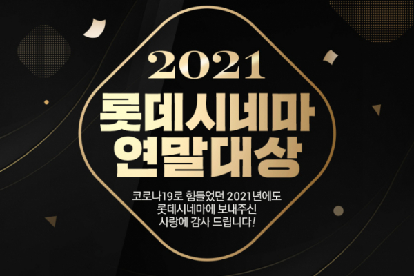 (사진제공=롯데시네마)