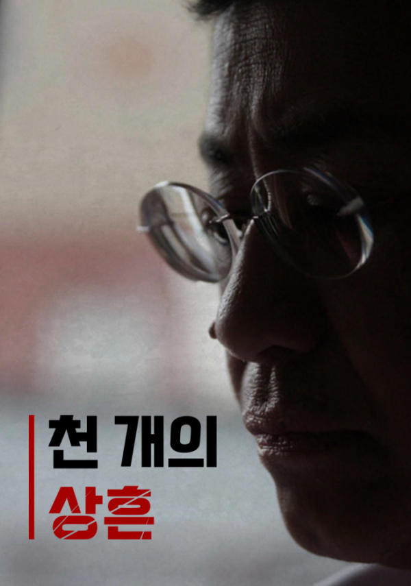 ▲'천개의상흔'(사진제공=웨이브)