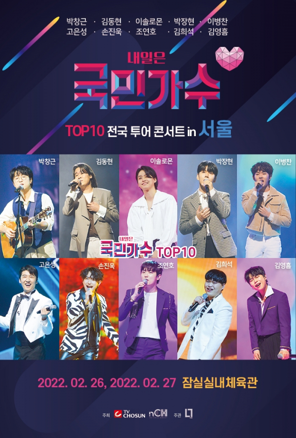 ▲'내일은 국민가수'(사진 = n.CH엔터테인먼트 제공)