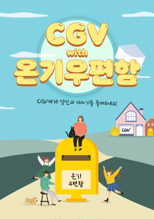 (사진제공=CGV)