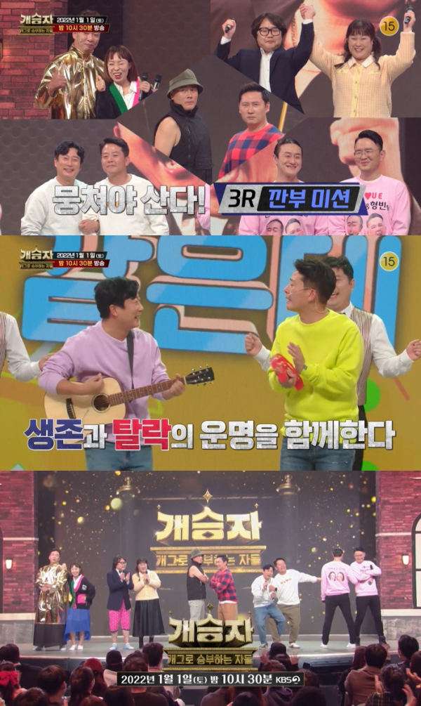 ▲'개승자'(사진제공=KBS )