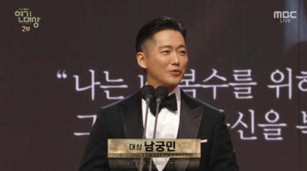 ▲배우 남궁민이 MBC 연기대상을 수상했다.(사진=MBC 방송화면 캡처)
