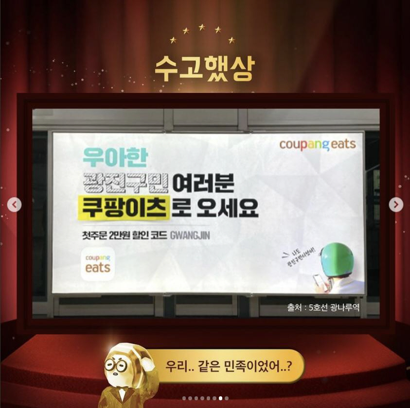 ▲‘2021 배달의민족 패러디 어워드’에서 ‘수고했상’을 수상한 쿠팡이츠. (배달의민족 공식 인스타그램 캡처)
