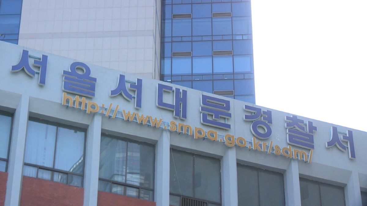 ▲서울 서대문경찰서. (연합뉴스)
