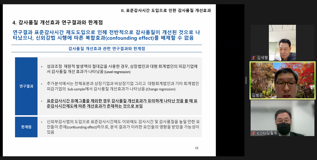 ▲김범준 가톨릭대학교 교수는 “표준감사시간 제도도입으로 인해 전반적으로 감사품질이 개선됐다"고 말했다. (사진 = 표준감사시간 개정안 공청회 화면 캡처)
